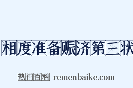 相度准备赈济第三状是什么意思的图片